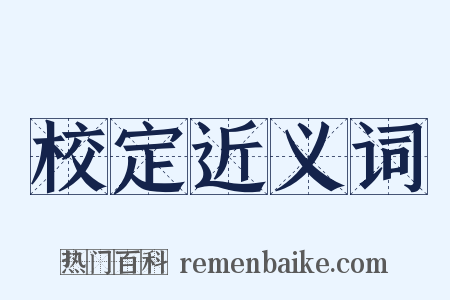 校定近义词是什么意思的图片